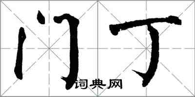 翁闿运门丁楷书怎么写
