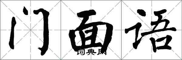 翁闿运门面语楷书怎么写