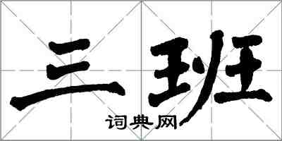 翁闿运三班楷书怎么写