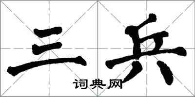 翁闿运三兵楷书怎么写