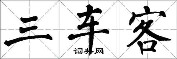 翁闿运三车客楷书怎么写