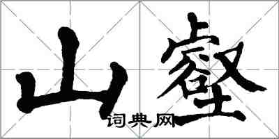 翁闿运山壑楷书怎么写