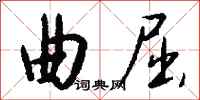 钱沛云曲屈行书怎么写