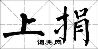 翁闿运上捐楷书怎么写