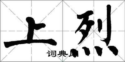 翁闿运上烈楷书怎么写