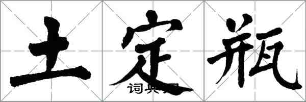 翁闿运土定瓶楷书怎么写