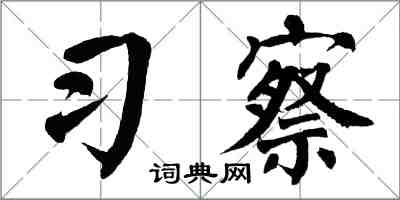 翁闿运习察楷书怎么写