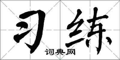 翁闿运习练楷书怎么写