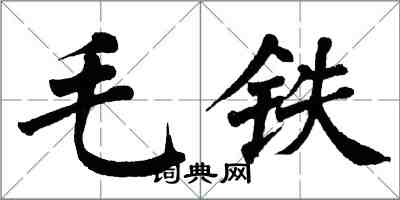 翁闿运毛铁楷书怎么写