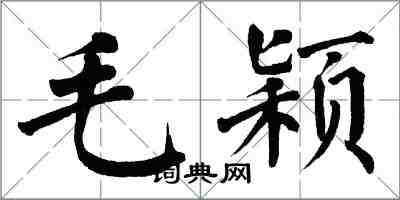 翁闿运毛颖楷书怎么写
