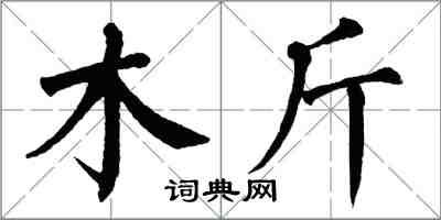 翁闿运木斤楷书怎么写