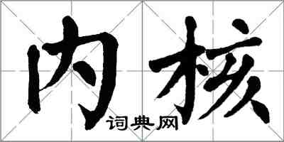 翁闿运内核楷书怎么写