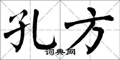 翁闿运孔方楷书怎么写