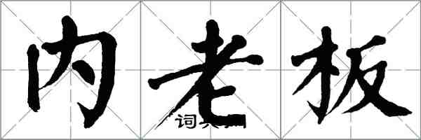 翁闿运内老板楷书怎么写