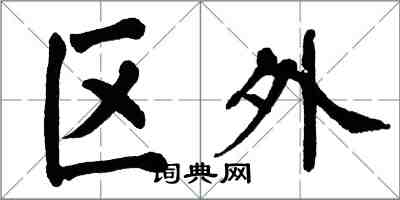 翁闿运区外楷书怎么写