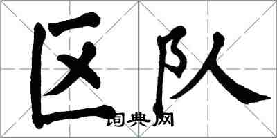 翁闿运区队楷书怎么写