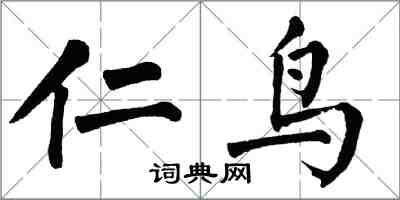 翁闿运仁鸟楷书怎么写