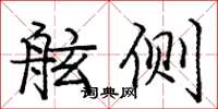 庞中华舷侧楷书怎么写