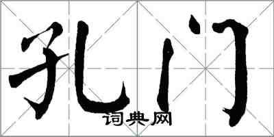 翁闿运孔门楷书怎么写