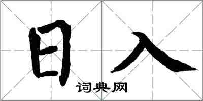 翁闿运日入楷书怎么写