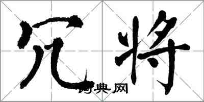 翁闿运冗将楷书怎么写
