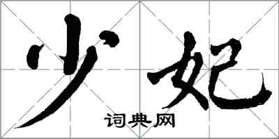 翁闿运少妃楷书怎么写