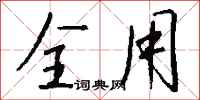 钱沛云全用行书怎么写