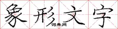 庞中华象形文字楷书怎么写