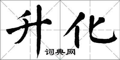 翁闿运升化楷书怎么写