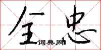 钱沛云全忠行书怎么写