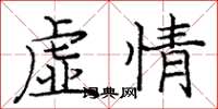 庞中华虚情楷书怎么写