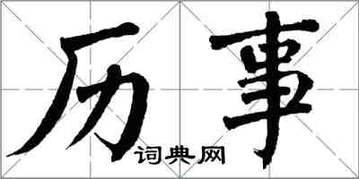 翁闿运历事楷书怎么写