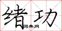 庞中华绪功楷书怎么写