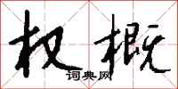 钱沛云权概行书怎么写