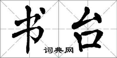 翁闿运书台楷书怎么写