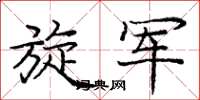 庞中华旋军楷书怎么写
