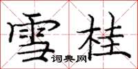 庞中华雪桂楷书怎么写