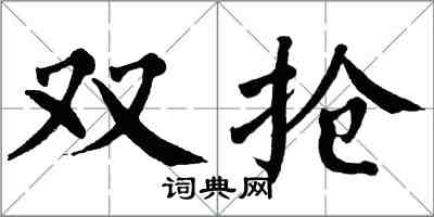 翁闿运双抢楷书怎么写