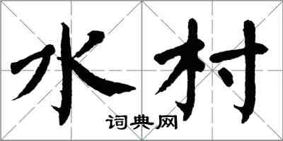 翁闿运水村楷书怎么写