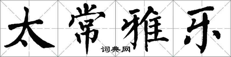翁闿运太常雅乐楷书怎么写