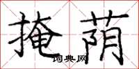 庞中华掩荫楷书怎么写