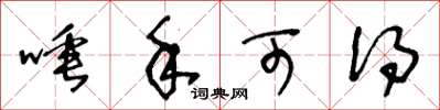 王冬龄唾手可得草书怎么写