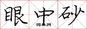庞中华眼中砂楷书怎么写