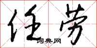 钱沛云任劳行书怎么写