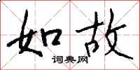 钱沛云如故行书怎么写