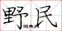 庞中华野民楷书怎么写
