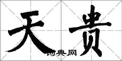 翁闿运天贵楷书怎么写