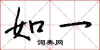 钱沛云如一行书怎么写