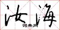 钱沛云汝海行书怎么写