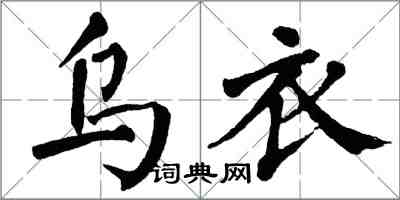 翁闿运乌衣楷书怎么写